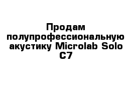 Продам полупрофессиональную акустику Microlab Solo C7